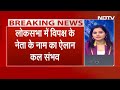 BREAKING: Speaker पद के लिए Opposition नहीं उतारेगा Candidate, सत्ता पक्ष से Om Birla का नाम : सूत्र - 03:06 min - News - Video