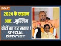 Special Report: UP में 2024 का रुझान आ गया...मुस्लिम वोटों का डर सताए! | CM Yogi | Akhilesh Yadav