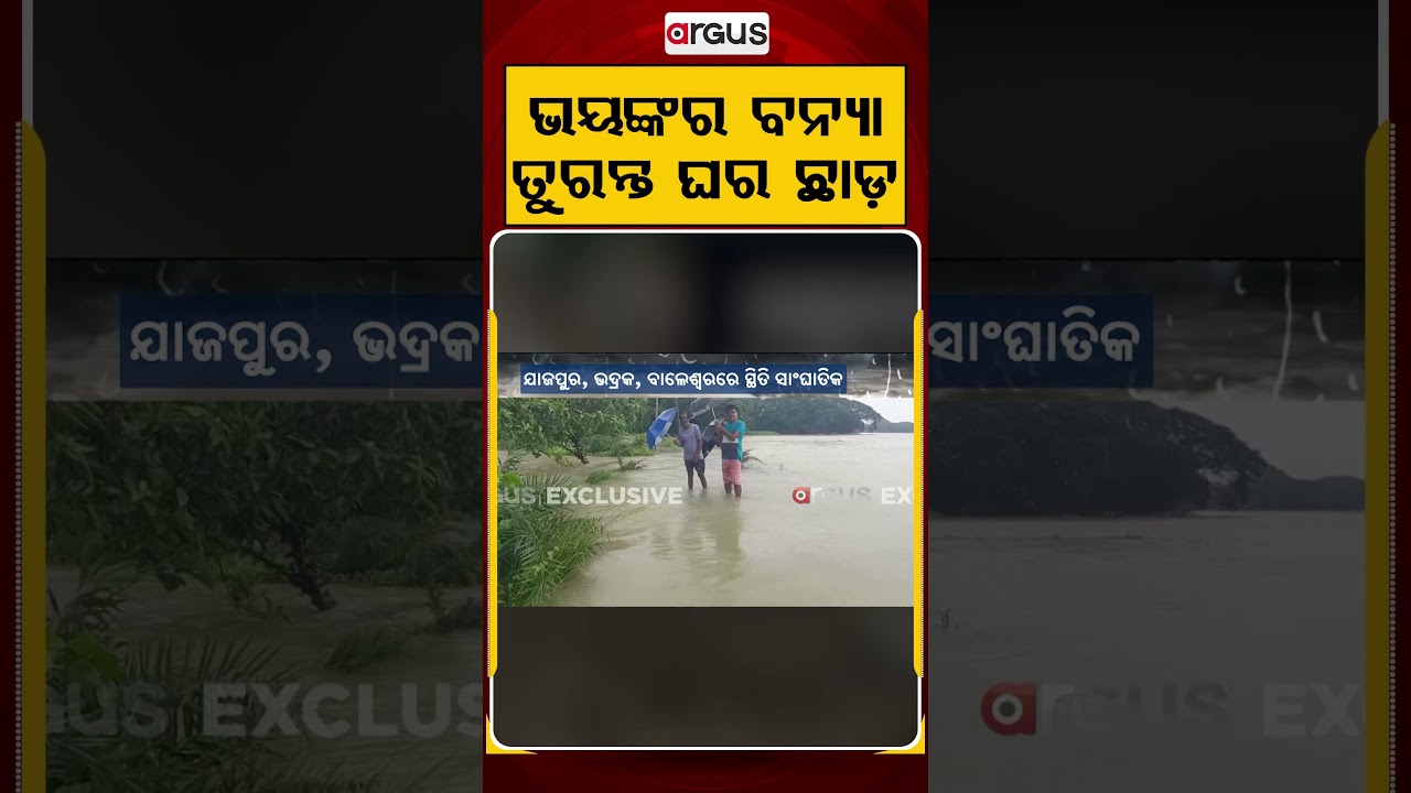ଭୟଙ୍କର ବନ୍ୟା ତୁରନ୍ତ ଘର ଛାଡ଼ | Odisha Flood Crisis: Baitarani Embankment Breach, Villages Submerged