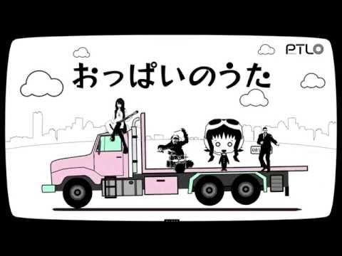 おっぱいのうた - ぽてんしゃる0 feat. GUMI, IA - Vocaloid Database