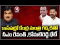 CM Revanth Reddy And Komati Reddy Will Meet With Union Minister Gadkar Over Funds | V6 News