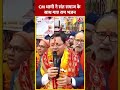 CM Pushkar Singh Dhami ने संत समाज के साथ गाए राम भजन | #shorts #shortsvideo  - 00:52 min - News - Video