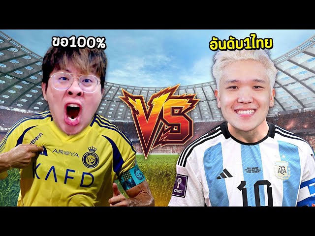 ผมห้าวท้า 1-1 จอมคฑานักแข่งอันดับ 1 ไทย !! ให้เอาจริง 100% !! - eFootball
