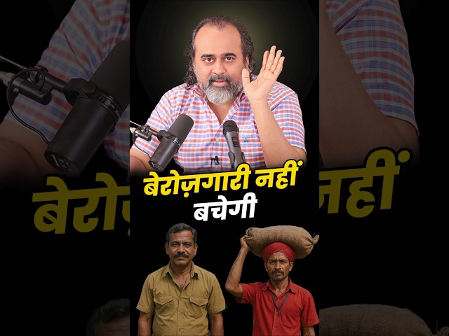बेरोज़गारी नहीं बचेगी! || आचार्य प्रशांत