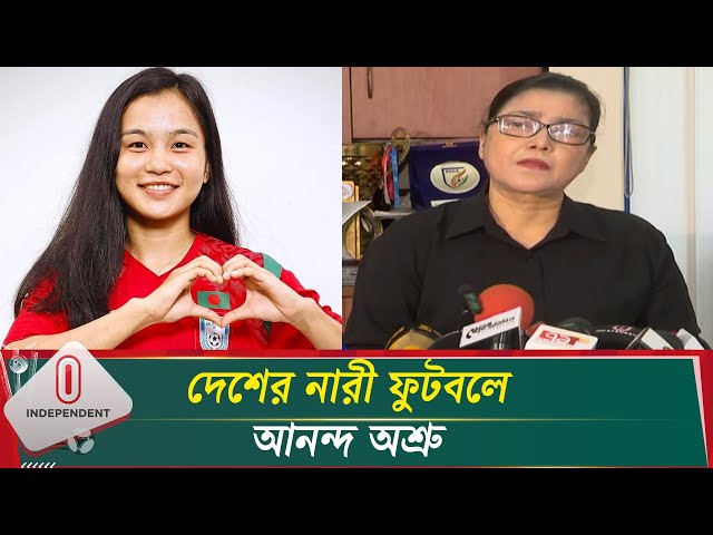 ঋতুপর্ণাদের সাফল্যে কাঁদলেন বাফুফের নারী উইং চেয়ারম্যান | Women Football | Independent TV