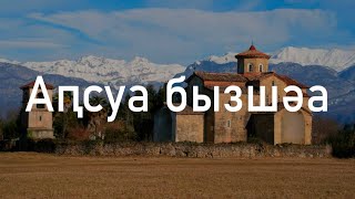 Абхазский язык? Сейчас объясню!