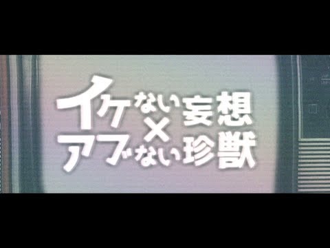 アンティック-珈琲店- 4th SINGLE 「イケない妄想×アブない珍獣」MUSIC VIDEO 1cho ver.