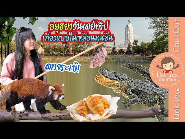อยุธยา วันเดย์ทริป เที่ยวแบบไม่เหมือนคนอื่น ตกจระเข้!!