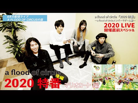 【2020 LIVE 直前スペシャル】