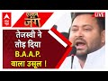 Bihar Election 2024: मुंगेर की चुनावी सभा में Tejashwi Yadav ने छोड़ दिया B.A.A.P. वाला उसूल !