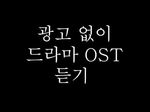 광고 없이 드라마OST 듣기