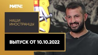 «Наши иностранцы»: Гиа Григалава. Выпуск от 10.10.2022