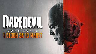 Сорвиголова: Рождённый заново 1 сезон за 13 минут | Сорвиголова краткий пересказ