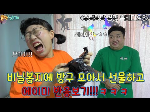 우당탕탕 병맛홈비디오5!!! 봉지에 방구모아서 에이미에게 선물했더니 반응ㅋㅋㅋㅋㅋ(흔한남매)