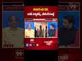 జగన్ కాన్ఫిడెన్స్ ..! Prof Nageshwar Analysis On YS Jagan Confidence | AP Politics | 99TV  - 01:00 min - News - Video