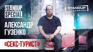 StandUp Special / Александр Гузенко "Секс-турист»