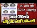 Election Commission Pays Tribute To Former CEOs | V6 News