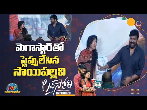 Watch: Chiranjeevi's dancing steps at Love Story Unplugged event- Naga Chaitanya, Sai Pallavi Watch: Chiranjeevi's dancing steps at Love Story Unplugged event- Naga Chaitanya, Sai Pallavi