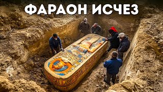 Археологи нашли давно утерянную гробницу пропавшего фараона Египта