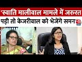 Swati Maliwal Case: स्वाति मालीवाल मामले में NCW चीफ ने कहा- जरुरत पड़ी तो केजरीवाल को भेजेंगे समन