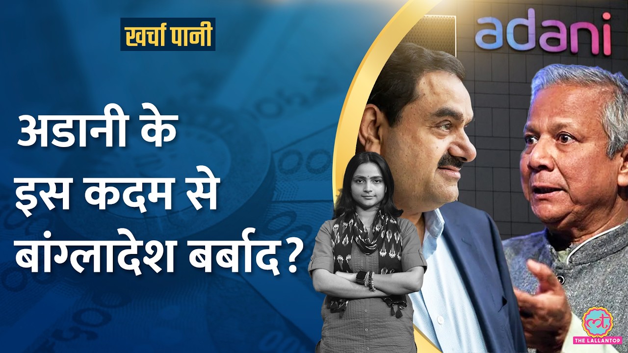 Adani Power का बांग्लादेश पर करोड़ों बकाया, अब छाएगा अंधेरा? |Kharcha Pani Ep 954