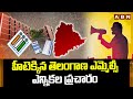 హీటెక్కిన తెలంగాణ ఎమ్మెల్సీ ఎన్నికల ప్రచారం | Telangana Graduate MLC Elections 2024 | ABN