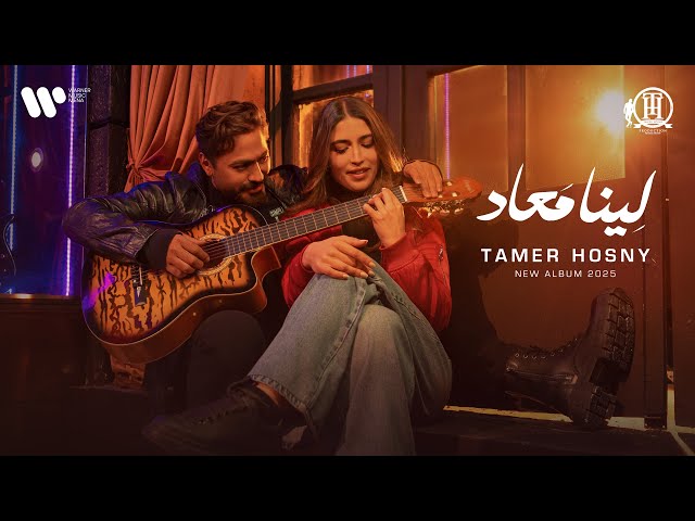 ⁠Tamer Hosny - Leena MaAad (Official Music Video) | تامر حسني - لينا معاد