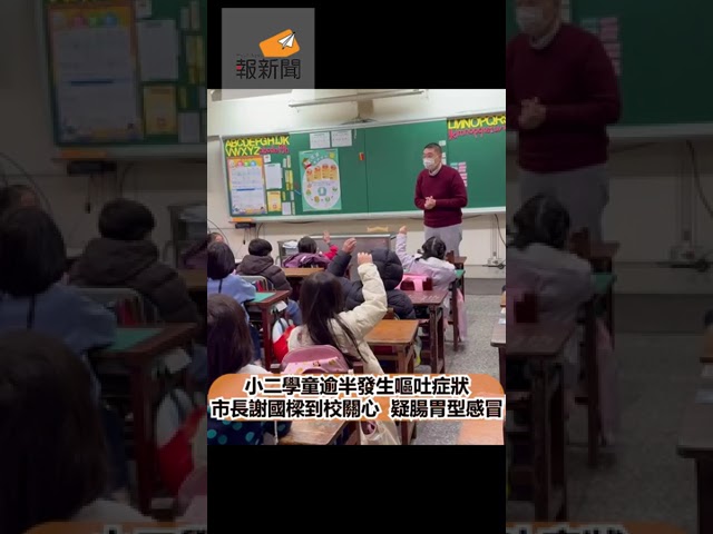 小二學童逾半發生嘔吐症狀 市長謝國樑到校關心 疑腸胃型感冒