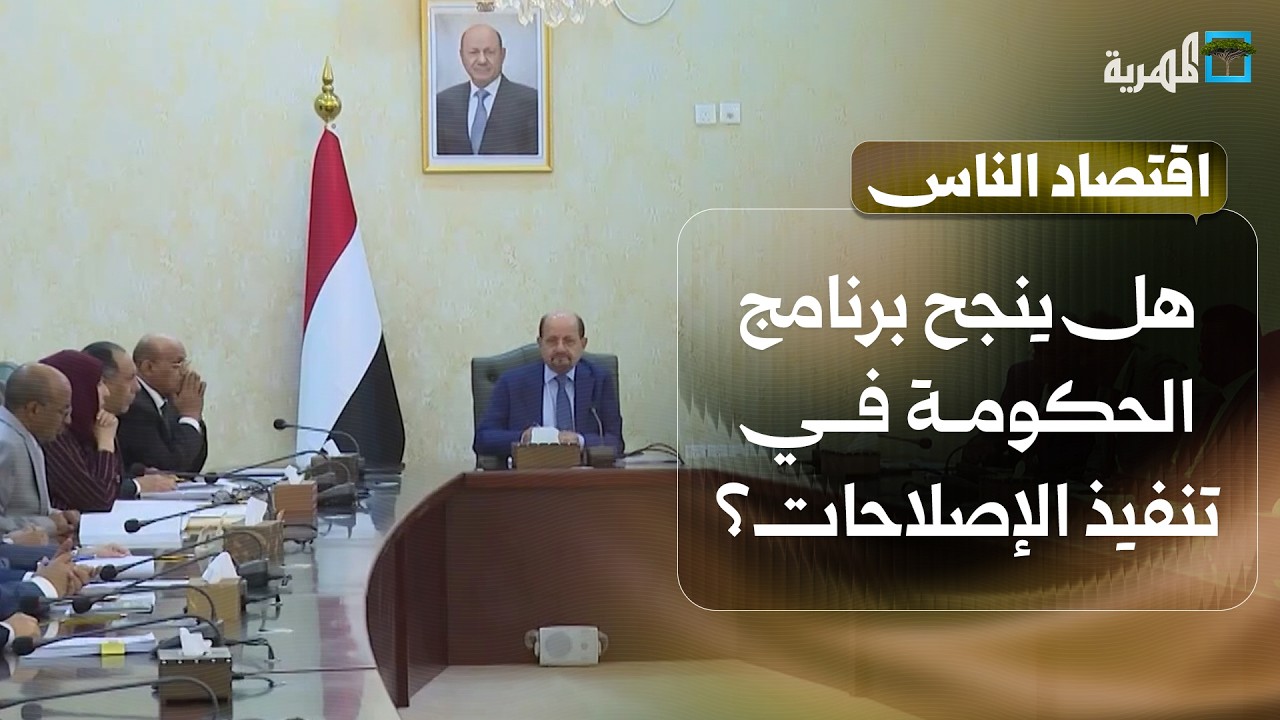 هل ينجح برنامج الحكومة في تنفيذ الإصلاحات رغم تصعيد أدوات الإمارات؟ | اقتصاد الناس