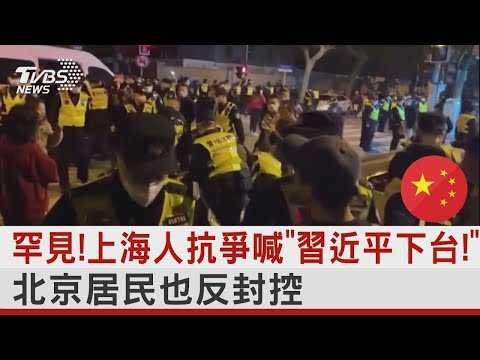 罕見!上海人抗爭喊「習近平下台!」北京居民也反封控｜TVBS新聞