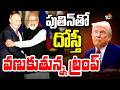 Putin PM Modi Meeting Today | ఢిల్లీలో పుతిన్‌ మోదీ భేటీ | 10TV News