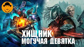 Хищник: Планета Смерти и что такое Могучая Девятка?