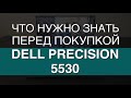 Рабочая станция Dell Precision 5530. Что нужно знать перед покупкой?