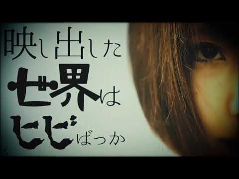 そのうちやる音 MV「ミラーボールラビリンス」