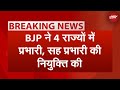 Breaking News: BJP ने 4 राज्यों में प्रभारी, सह प्रभारी की नियुक्ति की | NDTV India