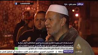 المسائية .. رصد الأوضاع في معبر رفح الدودي بعد فتحه من جانب السلطات ...