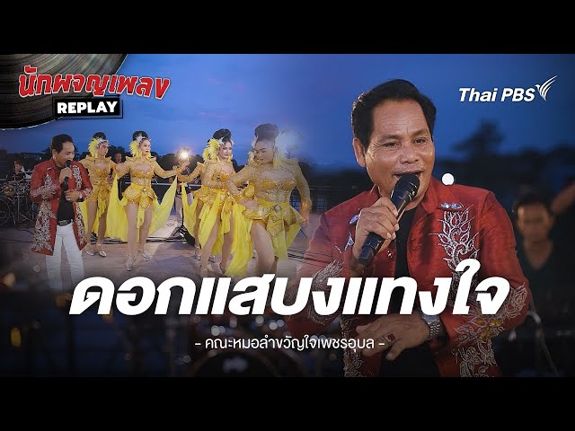 ดอกแสบงแทงใจ - คณะหมอลำขงัญใจเพชรอุบล | นักผจญเพลง REPLAY