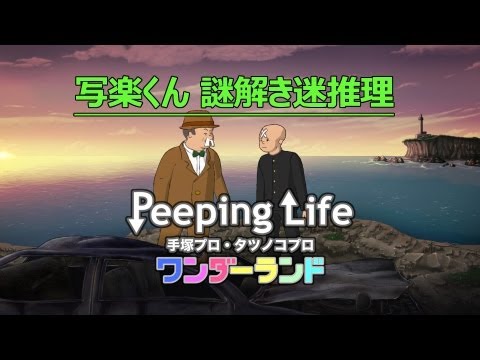 Peeping Life Tezuka Pro Tatsunoko Pro Wonderland Anime Planet Peeping Life Tezuka Pro Tatsunoko Pro Wonderland Anime Planet