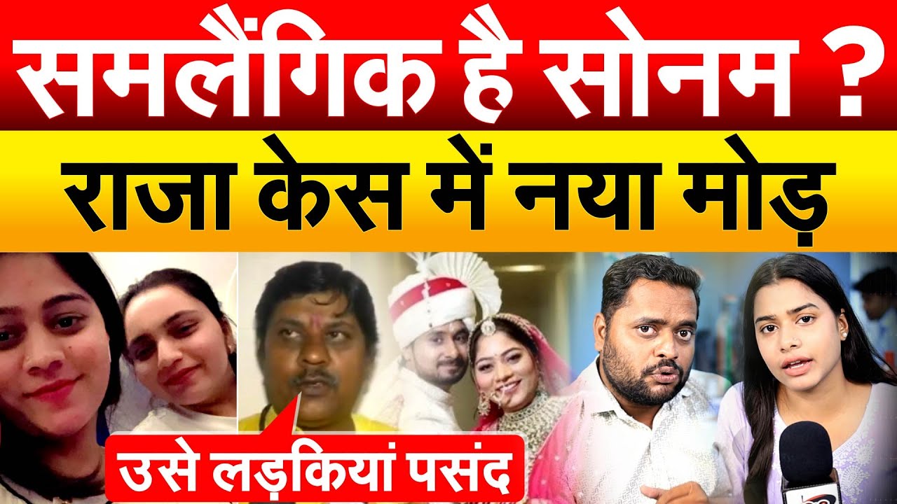 समलैंगिक है सोनम ? राजा केस में नया मोड़...