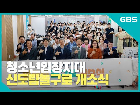 청소년입장지대 신도림놀구로 개소식 바로가기