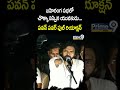బహిరంగ సభలో చొక్కా విప్పిన యువకుడు.. 💥 పవన్ పవర్ ఫుల్ రియాక్షన్ PawanKalyan Power Speech #shorts  - 00:42 min - News - Video