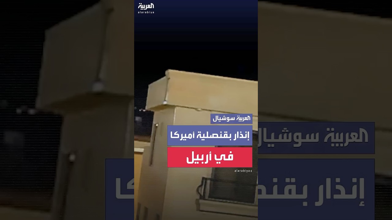 صفارات الإنذار تُطلق بالقنصلية الأميركية في أربيل