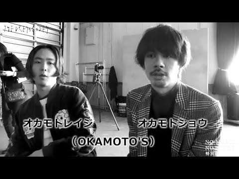 OKAMOTO'Sオカモトショウ、オカモトレイジから志磨遼平へ「NO MUSIC, NO LIFE.」メイキング特別編