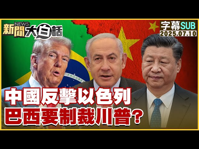 【SUB】中國反擊以色列 巴西要制裁川普？【#新聞大白話】20250710 #字幕版  #巴西 #川普
