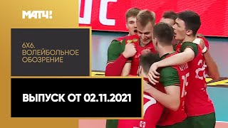 «6×6». Волейбольное обозрение. Выпуск от 02.11.2021