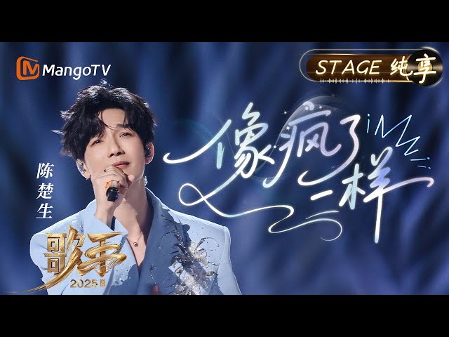 【#歌手2025 纯享】#陈楚生 在《像疯了一样》克制的演唱里 藏着最汹涌的怀念 时光流转 他仍是那个与音乐赤诚相对的自己｜《歌手2025》 SINGER 2025｜MangoTV