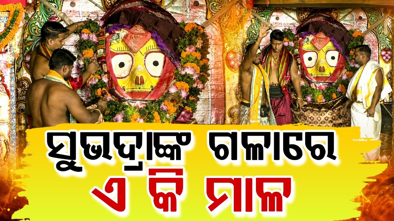 ସୁଭଦ୍ରାଙ୍କ ଗଳାରେ ଏ କି ମାଳ... | Adhara Pana 2026 | Rath Yatra 2026 | Maa Subhadra | Argus News