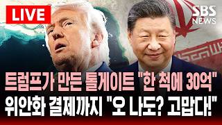 [🔴속보] 한 척에 30억 원 통행료 위안화 결제에 활짝 웃는 시진핑..멀쩡한 호르무즈 닫은 트럼프 누굴 위한 전쟁?  | SBS 실시간 라이브