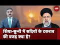 Iran Strikes Pakistan: ईरान पाकिस्तान हमला, कितना पुराना है शिया सुन्नी विवाद