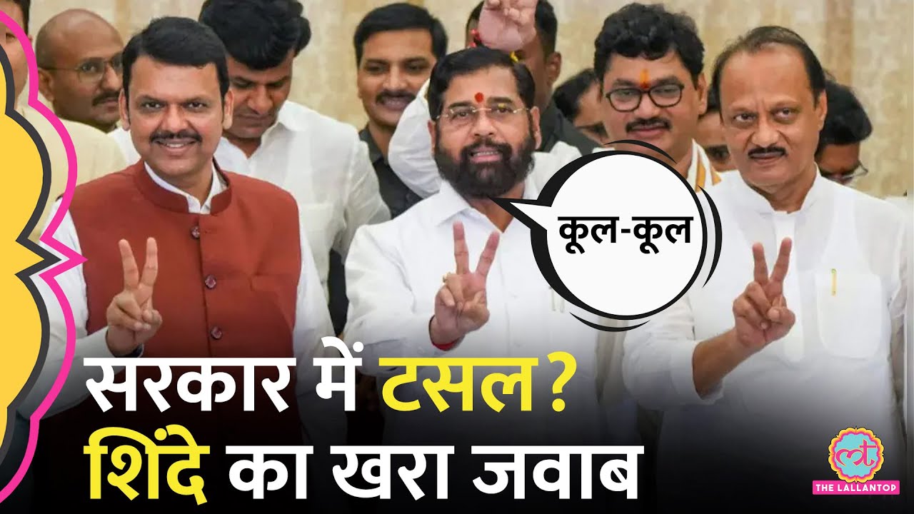 Devendra Fadnavis, Eknath Shinde और Ajit Pawar में खटपट चल रही? शिंदे ने जवाब दे दिया